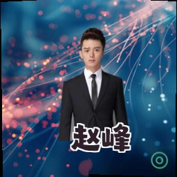 赵峰