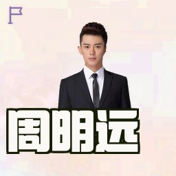 周明远